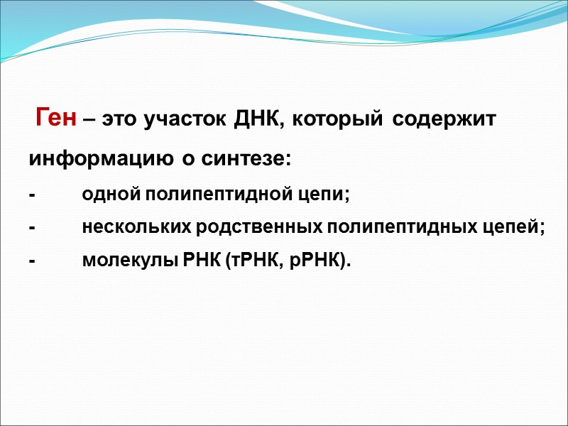 Ген – это участок ДНК, который содержит информацию о синтезе: -   